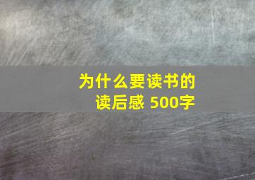 为什么要读书的读后感 500字